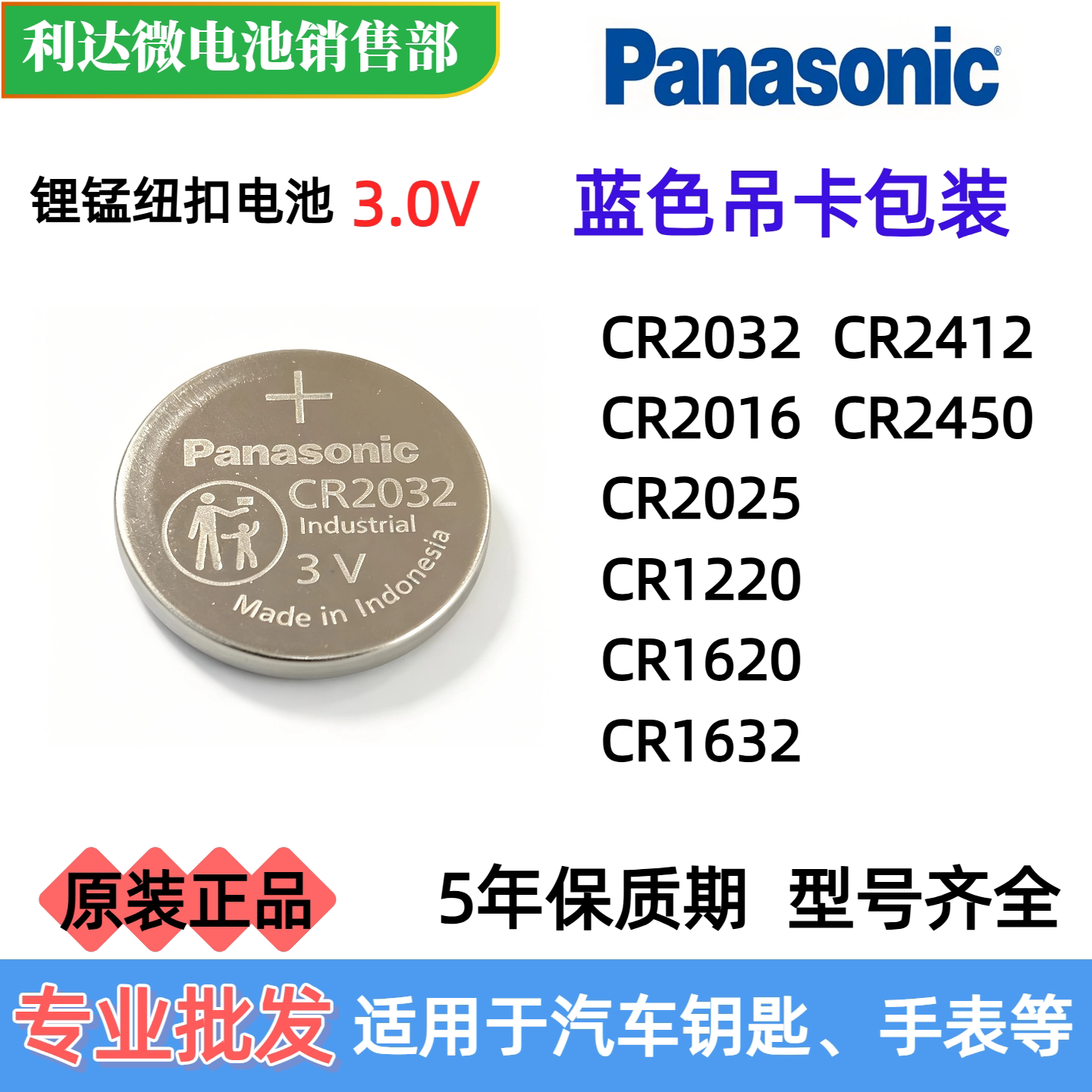 松下CR2032/2025等纽扣电池3V