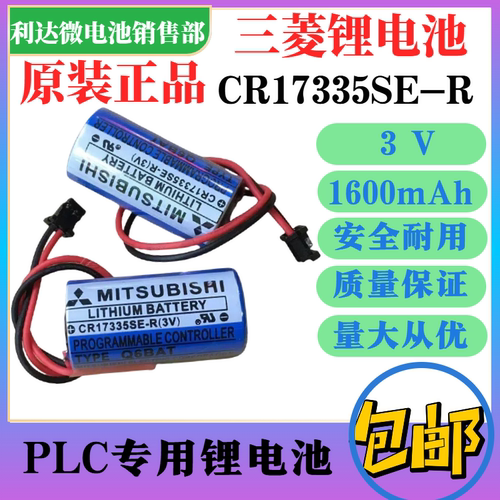 三菱PLC备用电源CR17335SE-R专用
