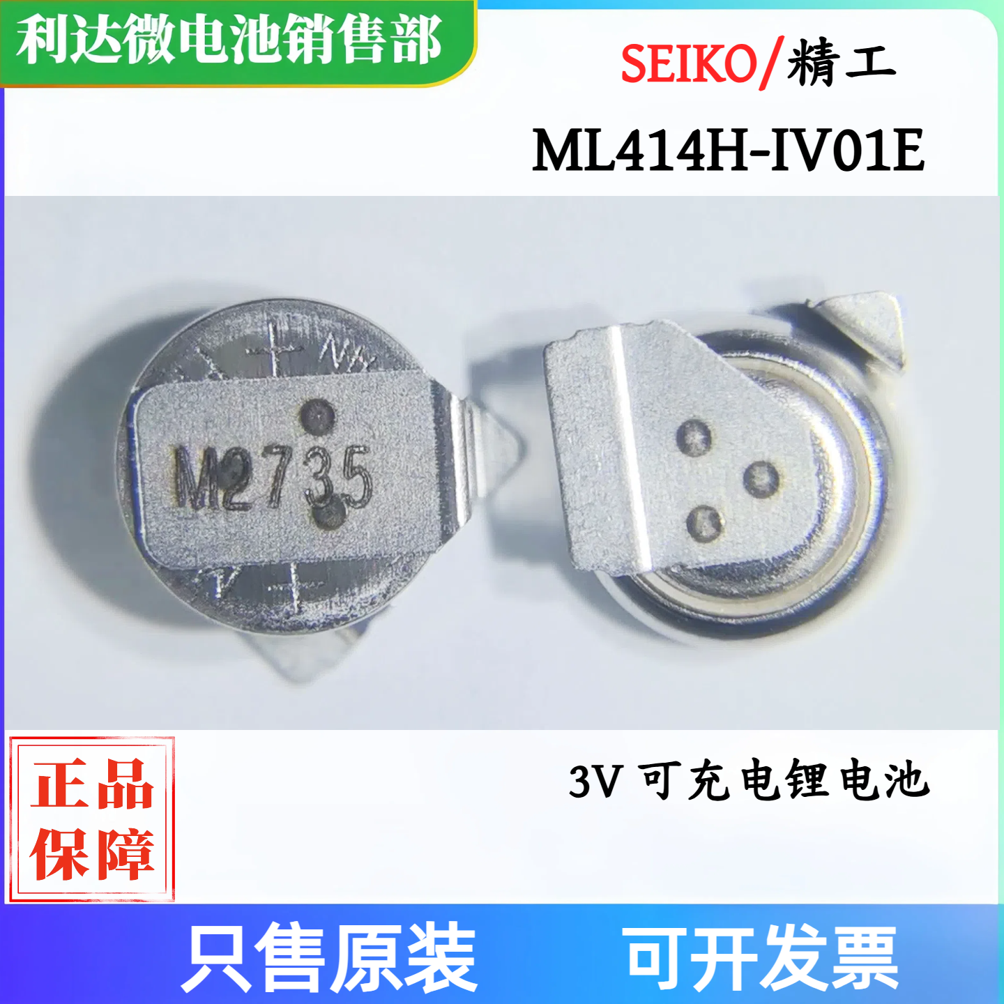 ML414H可代替手机后备电池精工3V