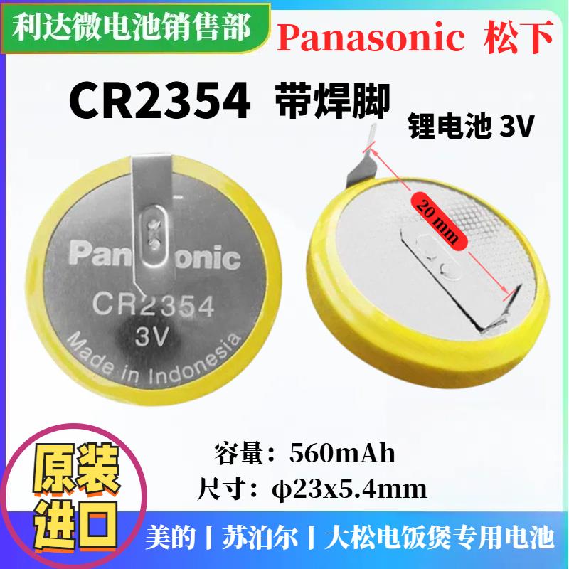 松下CR2354电饭煲专用电池带焊脚