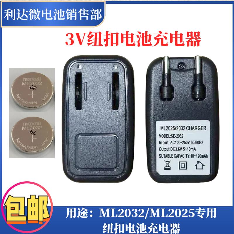 3V纽扣电池充电器ML2032/ML2025