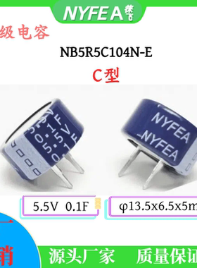 NYFEA徕飞超级电容 5.5V 0.1F C型黄金电容纽扣式 法拉电容现货批