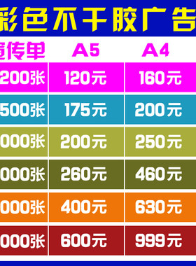 不干胶可粘贴a5宣传单定制/定做