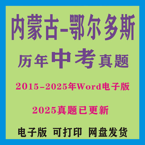 2025内蒙古鄂尔多斯中考真题电子版历年数学物理化英语文历史道法