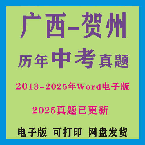 2025年广西贺州市历年中考真题卷英语文数学物理地化学模拟八步区