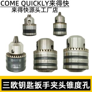 三鸥三欧夹头10/13/16mm快速自锁手紧夹头钥匙车床台钻飞机钻配件