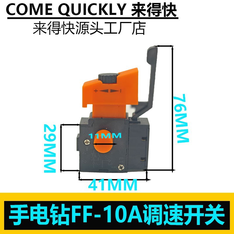 适配东成J1Z-FF-10A手电钻开关带正反转调速开关带锁手枪钻配件图片