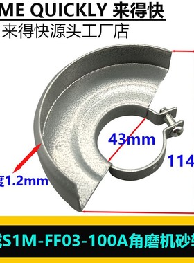 配东成角磨机保护罩壳S1M-FF03-100A防护罩/砂轮罩精品配件