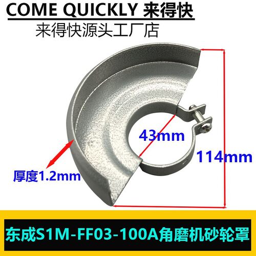 配东成角磨机保护罩壳S1M-FF03-100A防护罩/砂轮罩精品配件