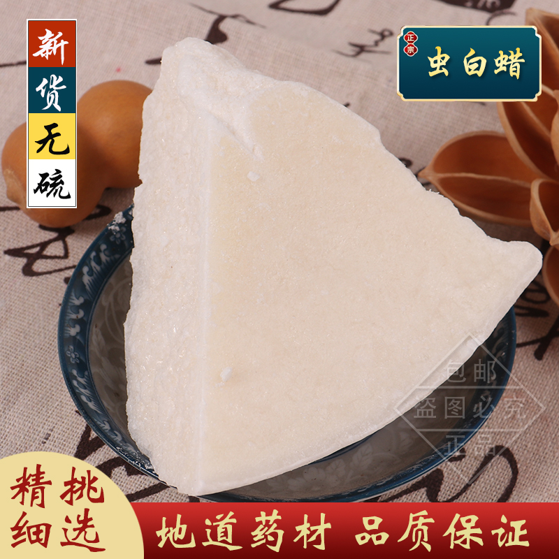 虫白蜡中药材天然虫白蜡 虫蜡正宗川蜡药用 非合成白蜡 500克包邮