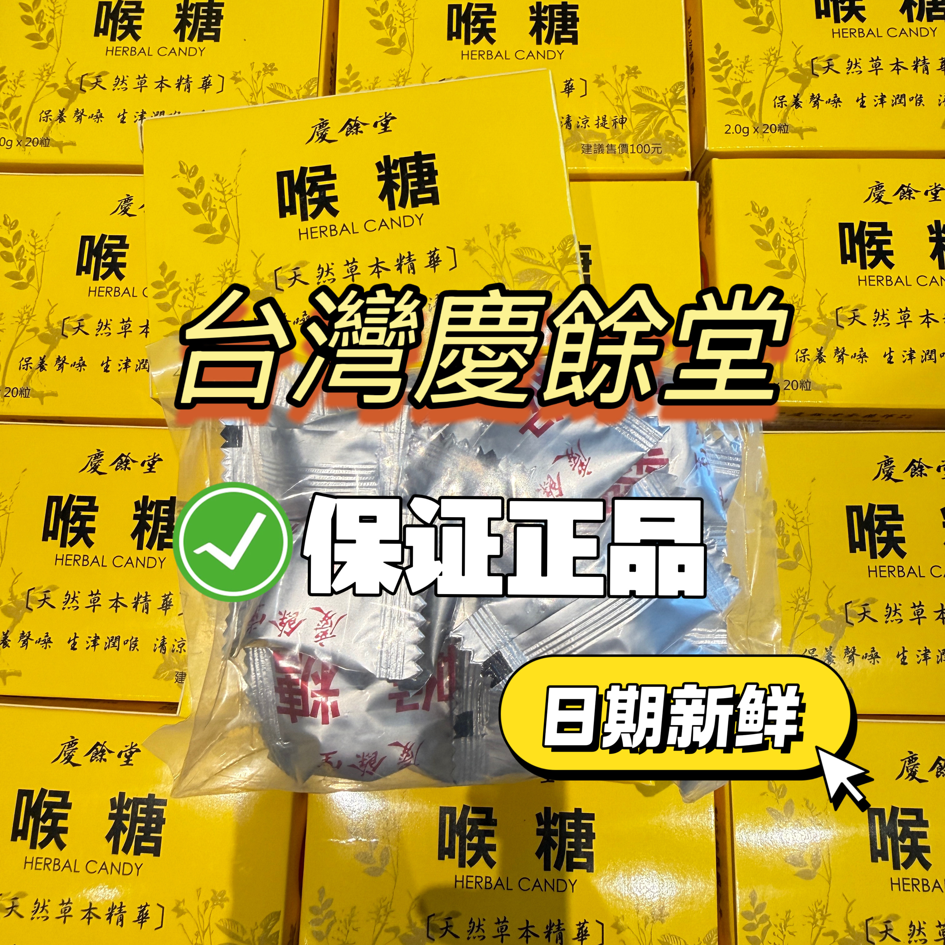 台湾庆余堂喉糖 明星同款胡彦斌 papi酱 郁可唯 润喉草本萃取正品