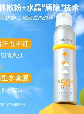 小鸡蛋晶透水光防晒喷雾SPF40