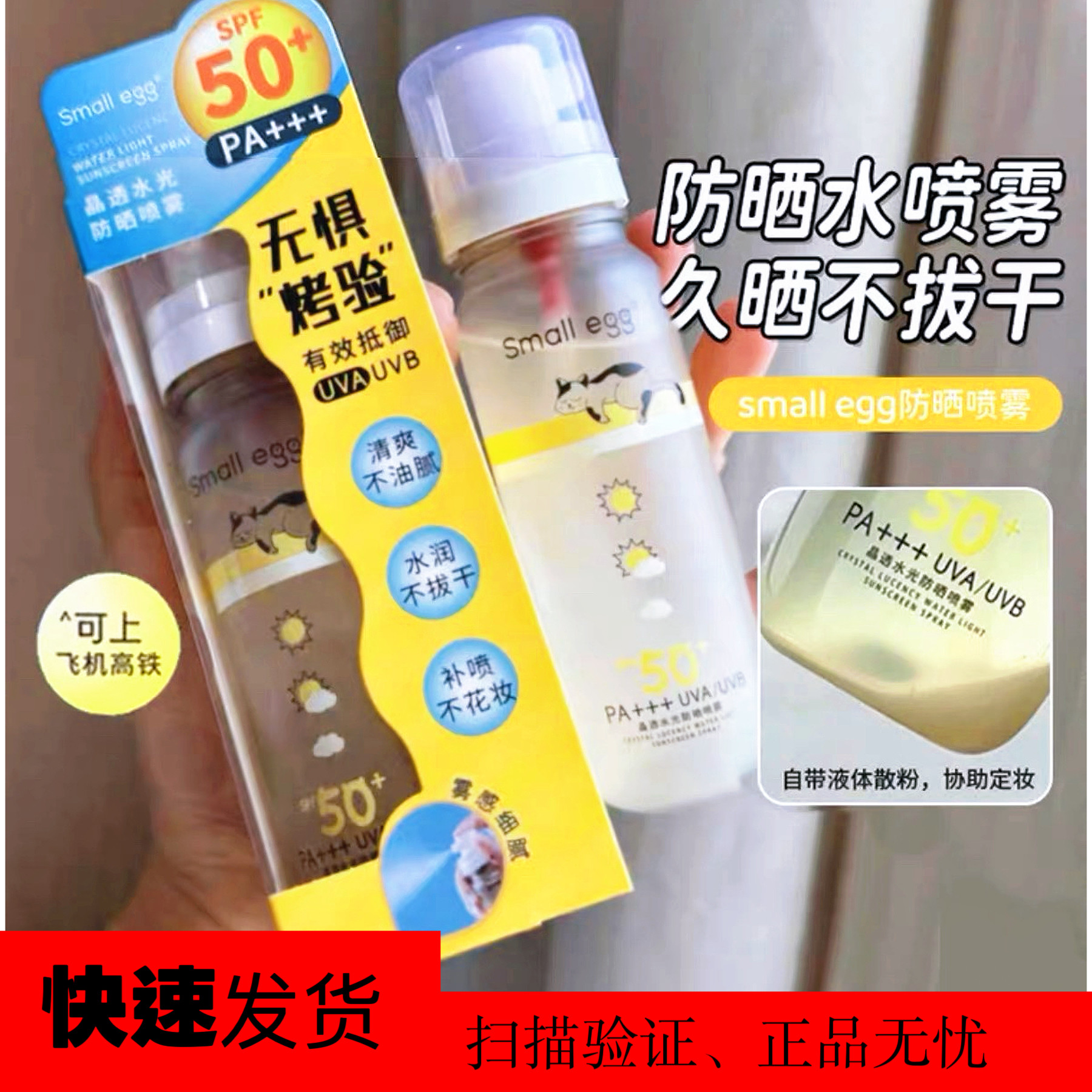 Small egg晶透防晒水喷雾 高倍户外防晒黑隔离全身清爽不油腻新款