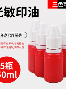10瓶10ml光敏印油红色包邮印泥油印油红印章油红色印油光敏快干黑色光敏印油蓝色速干印章红油会计公章