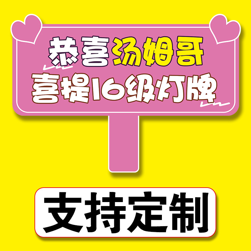 恭喜大哥升级灯牌恭喜大