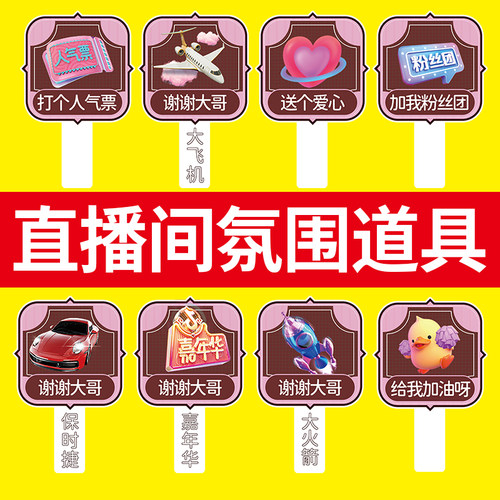 直播间吸引眼球道具留人
