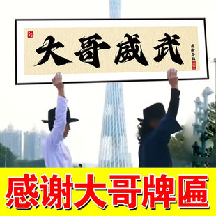 直播间感谢大哥威武道具牌匾引流道具搞笑吸粉新奇特吸引眼球留人