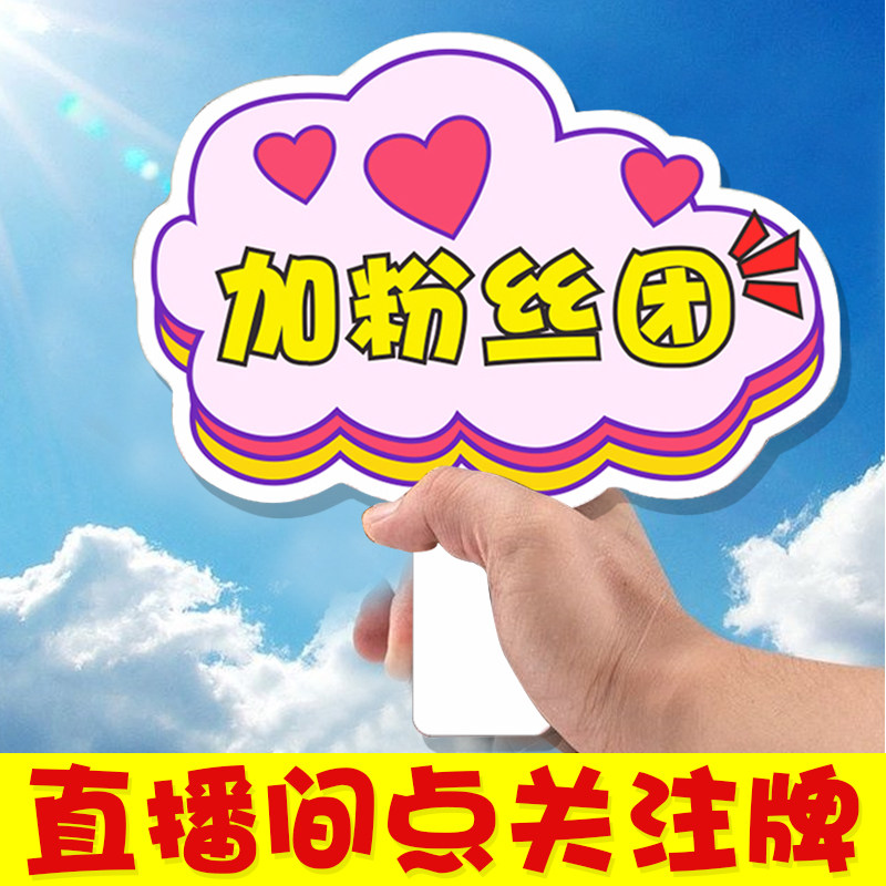 直播间引导关注牌点关注牌手举7天七天无理由退换牌提示kt板道具