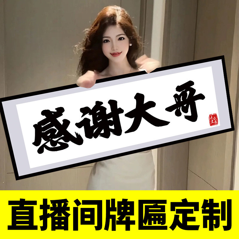 直播间感谢大哥牌匾大姐