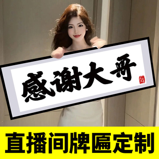 直播间感谢大哥牌匾大姐气氛道具留人横幅引流吸引眼球pk威武霸气