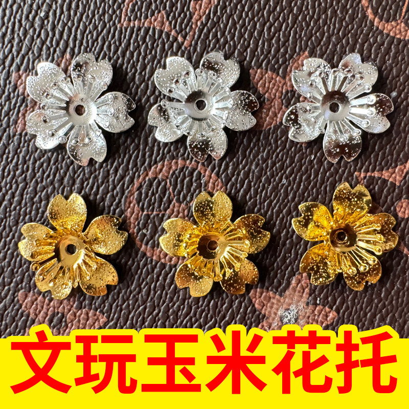 文玩玉米花托饰品配件花托帽钉流行镀金饰品配件底托玉米装饰配件
