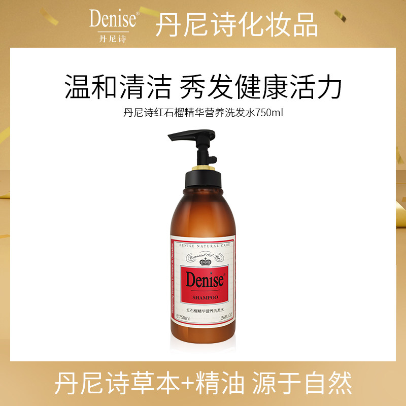 denise丹尼诗红石榴洗发水保持滋养留香温和顺滑改善受毛躁750ml