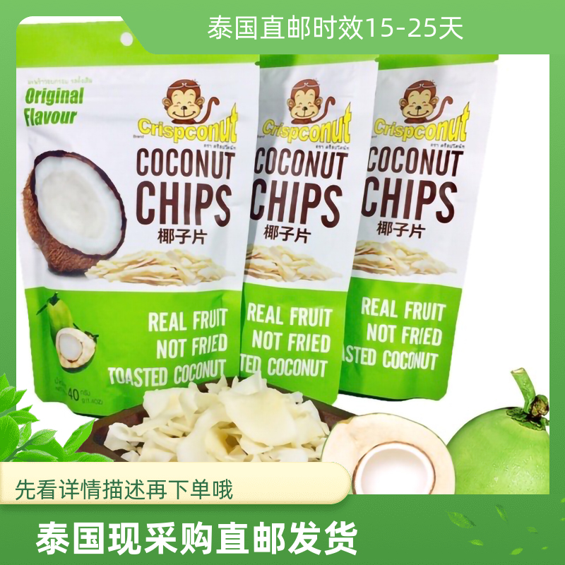 泰国现采购直邮Crispconut香脆椰子片40g装=浪哥曼谷