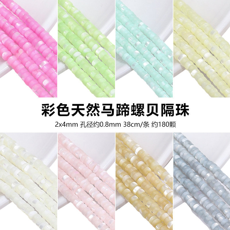彩色天然隔珠手工马蹄螺贝diy