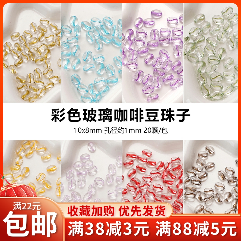 DIY彩色玻璃咖啡豆散珠发簪配件