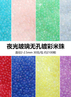 绿色夜光玻璃无孔镀彩小米珠散珠 DIY发簪填充粘胶发冠点缀品配件