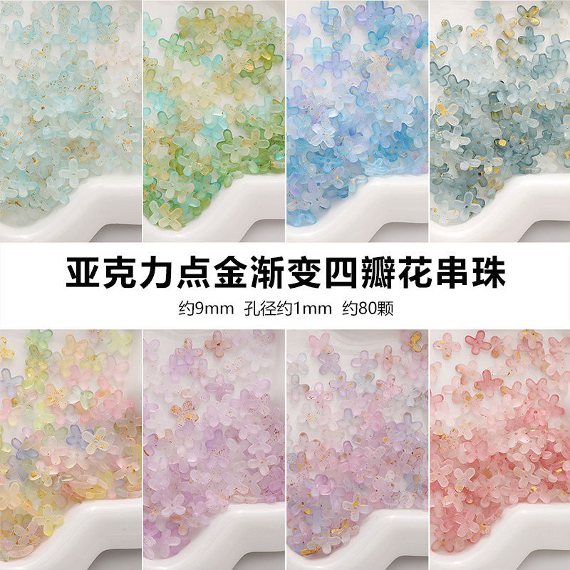 亚克力点金珠渐变四瓣花串珠diy