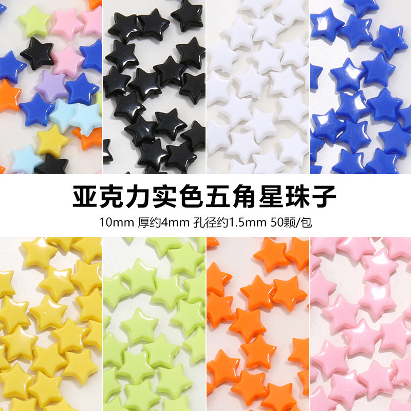 实色五角星珠子手工亚克力diy