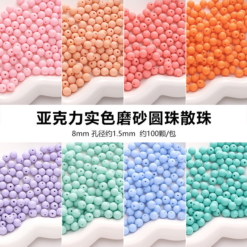 亚克力实色磨砂圆珠散珠DIY发簪