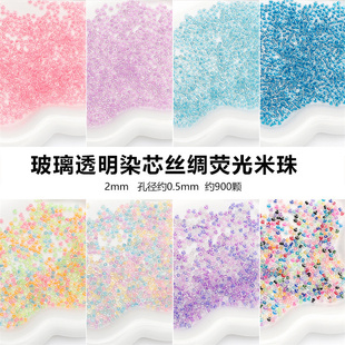 玻璃米珠超优透明染芯丝绸荧光多巴胺散珠diy发簪项链手机链配件