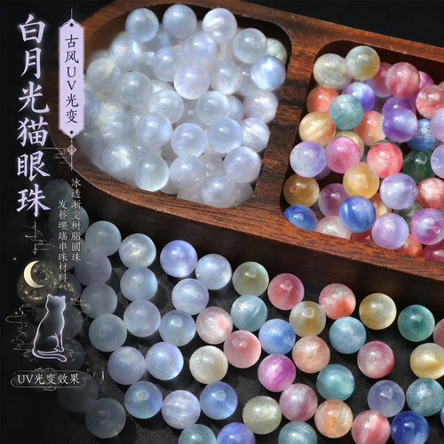 古风UV光变猫眼树脂圆珠材料DIY