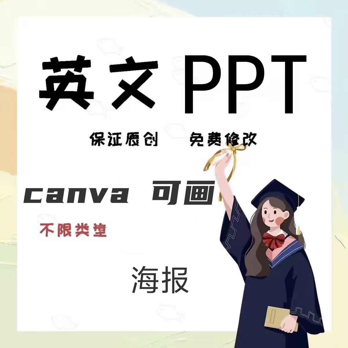 英文英语可画canvaPPT海报代制作文章翻译演讲稿人工ppt美化润色