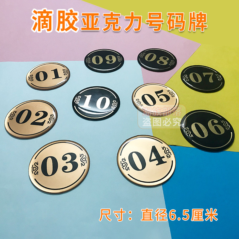 亚克力号码牌滴胶数字网吧座位编号牌餐厅桌号牌台牌更衣柜号码贴