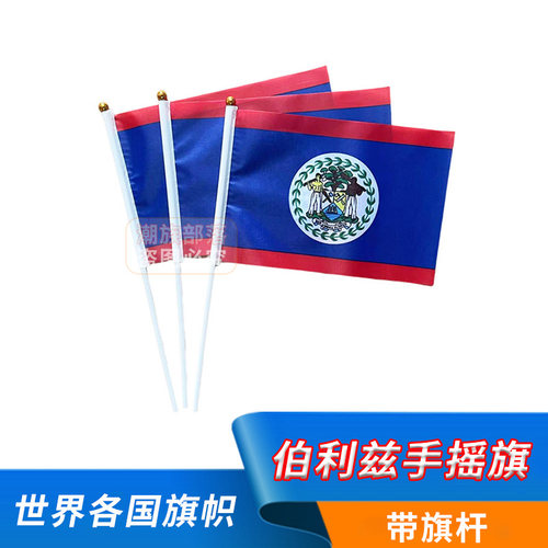 伯利兹手摇旗小国旗8号14*21cm