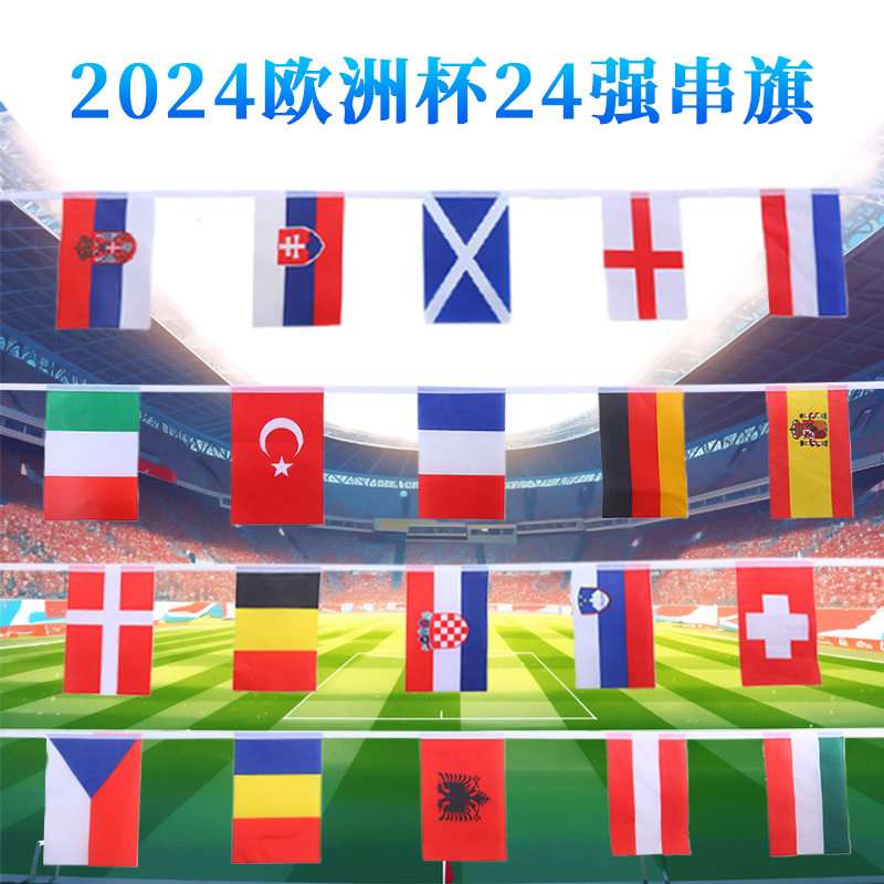 2024欧洲杯吊旗24强串旗德国国旗酒吧装饰布置8号7号挂旗球迷旗帜