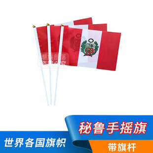 秘鲁手摇旗各国国旗旗帜世界球迷助威手拿旗Peru手挥旗8号14 21cm