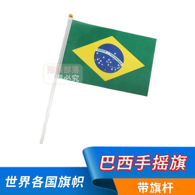 巴西手摇旗各国国旗手拿旗球迷助威旗帜Brazil手挥旗8号14*21cm
