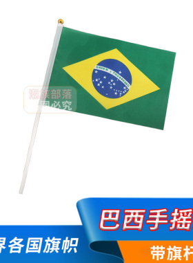 巴西手摇旗各国国旗手拿旗球迷助威旗帜Brazil手挥旗8号14*21cm