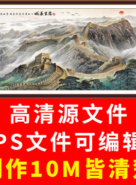 万里长城雄风国画源文件电子图办公会议室挂画人家民大会堂同款