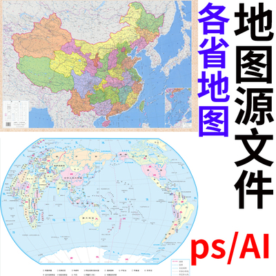 新版中地国图电子版高清矢量AI/CDR/PSD可编辑源文件设计素材模板