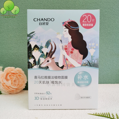 自然堂喜马拉雅植物面膜20片/盒补水保湿舒缓肌肤【2028年】
