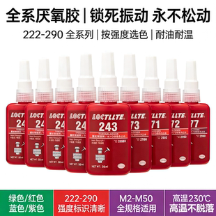 272 263螺纹胶243 242螺丝胶222 290厌氧胶耐高温耐油不可拆卸