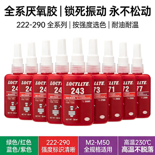 272263螺纹胶243242螺丝胶