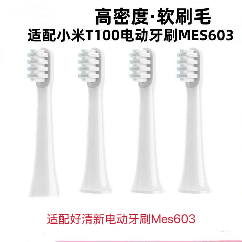 适配小米好清新电动牙刷头T100通用米家替换声波牙刷mes603好清新