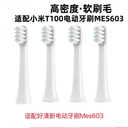 适配小米好清新电动牙刷头T100通用米家替换声波牙刷mes603好清新