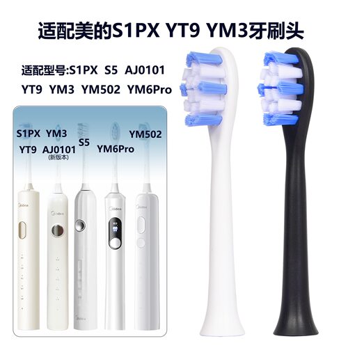 适配美的电动牙刷头YM3 S1PX S5 AJ01 YT9 YM3 YM502 YMPro牙刷头